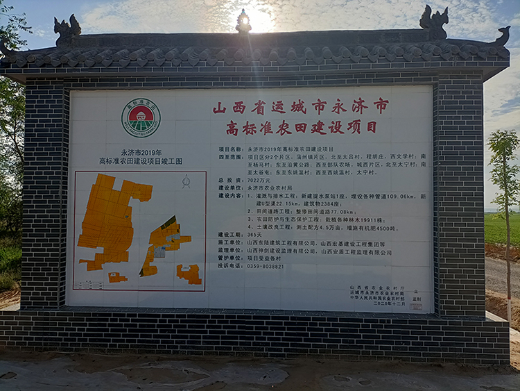 永济市高标准农田建设项目.jpg