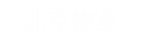 北京物(wù)業